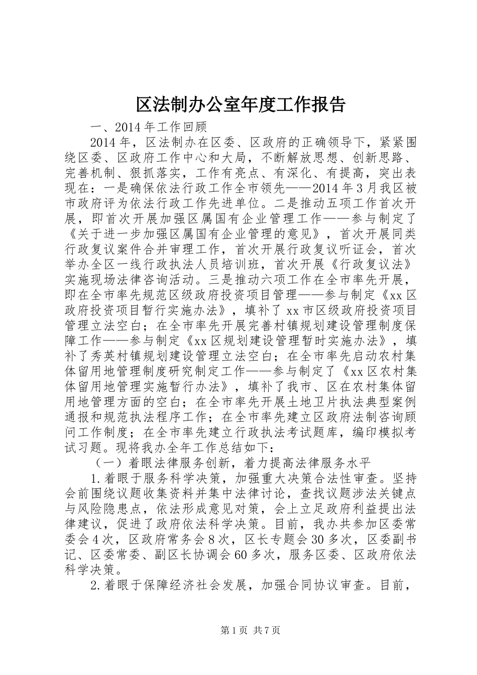 区法制办公室年度工作报告_第1页