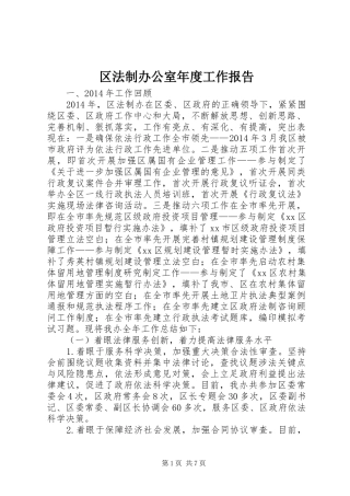 区法制办公室年度工作报告