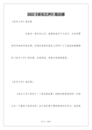 2024《音乐之声》观后感_1