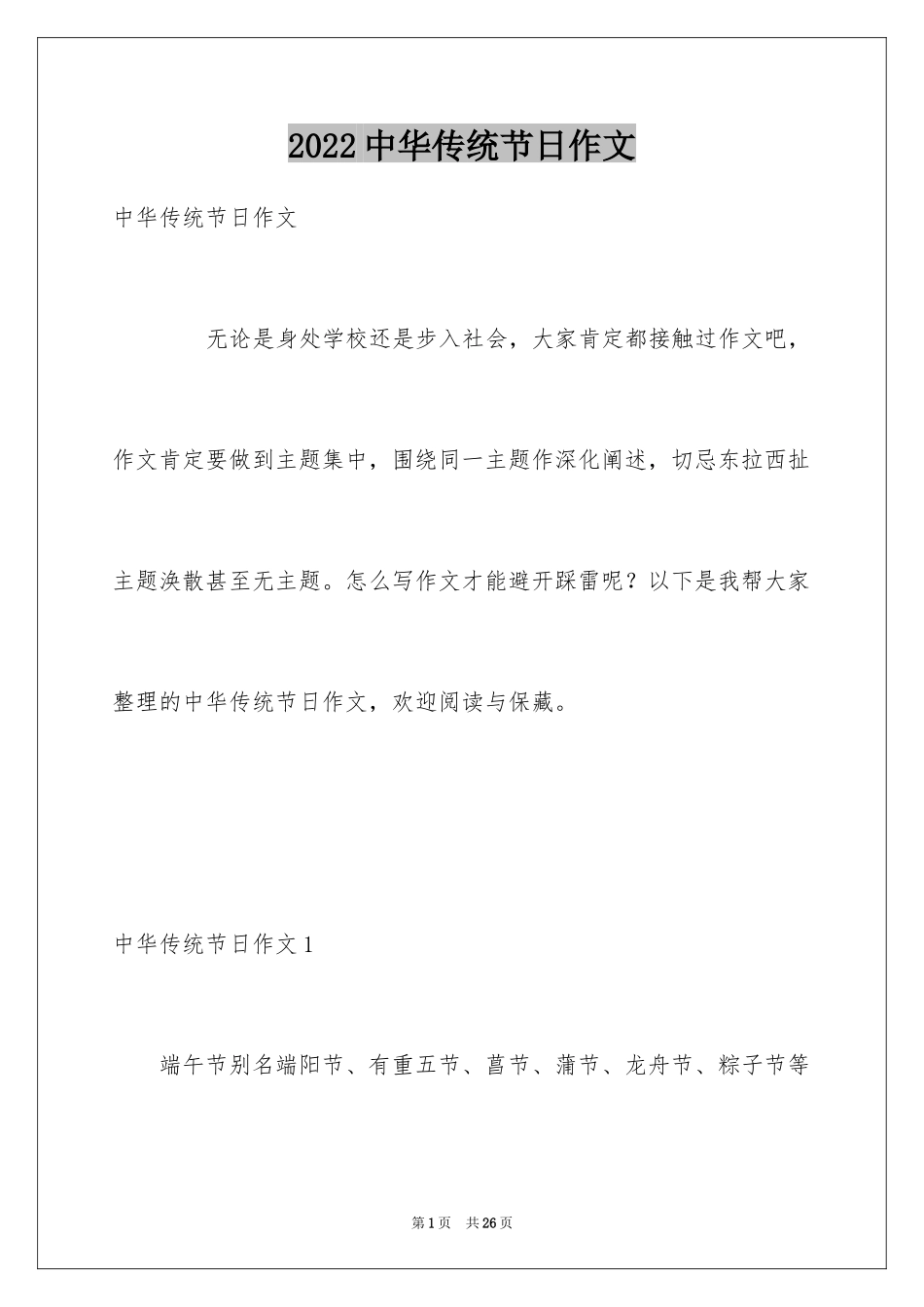 2024中华传统节日作文_26_第1页