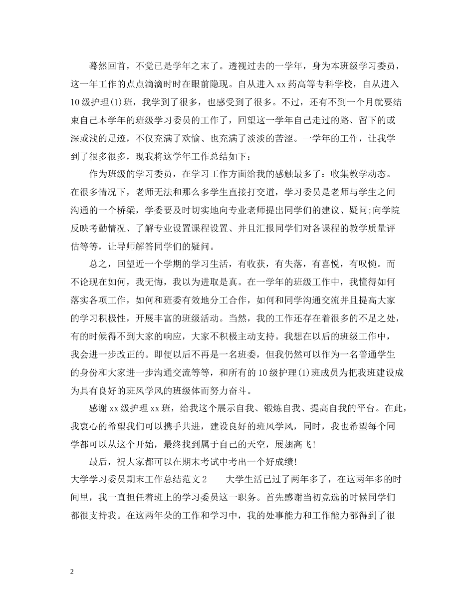 大学学习委员期末工作总结_第2页