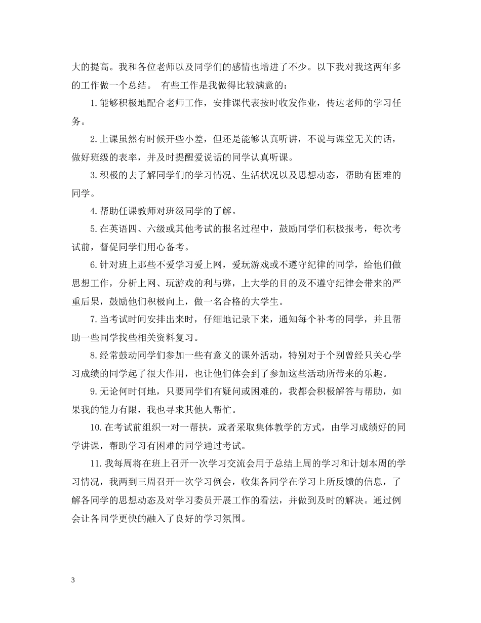 大学学习委员期末工作总结_第3页
