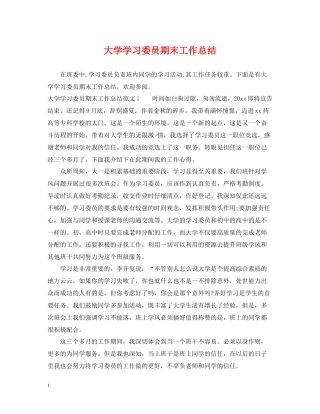 大学学习委员期末工作总结