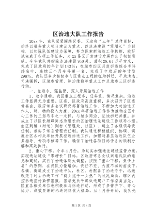 区治违大队工作报告