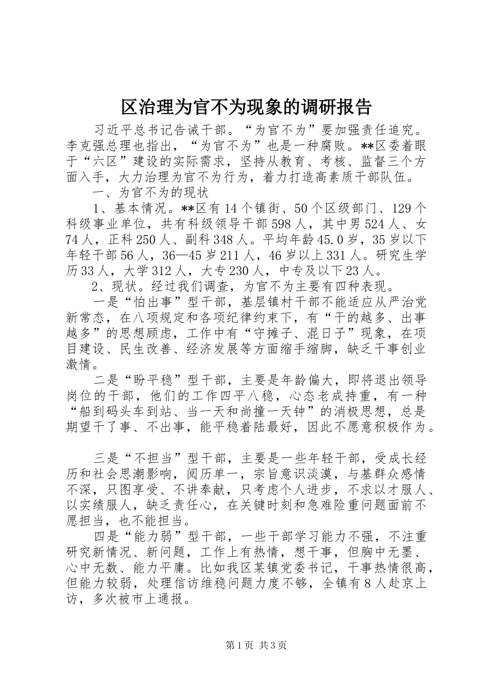 区治理为官不为现象的调研报告_第1页