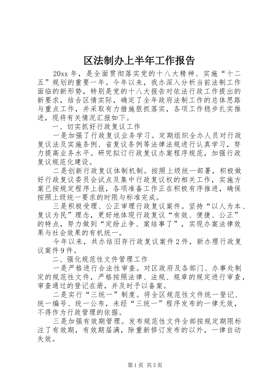 区法制办上半年工作报告_第1页