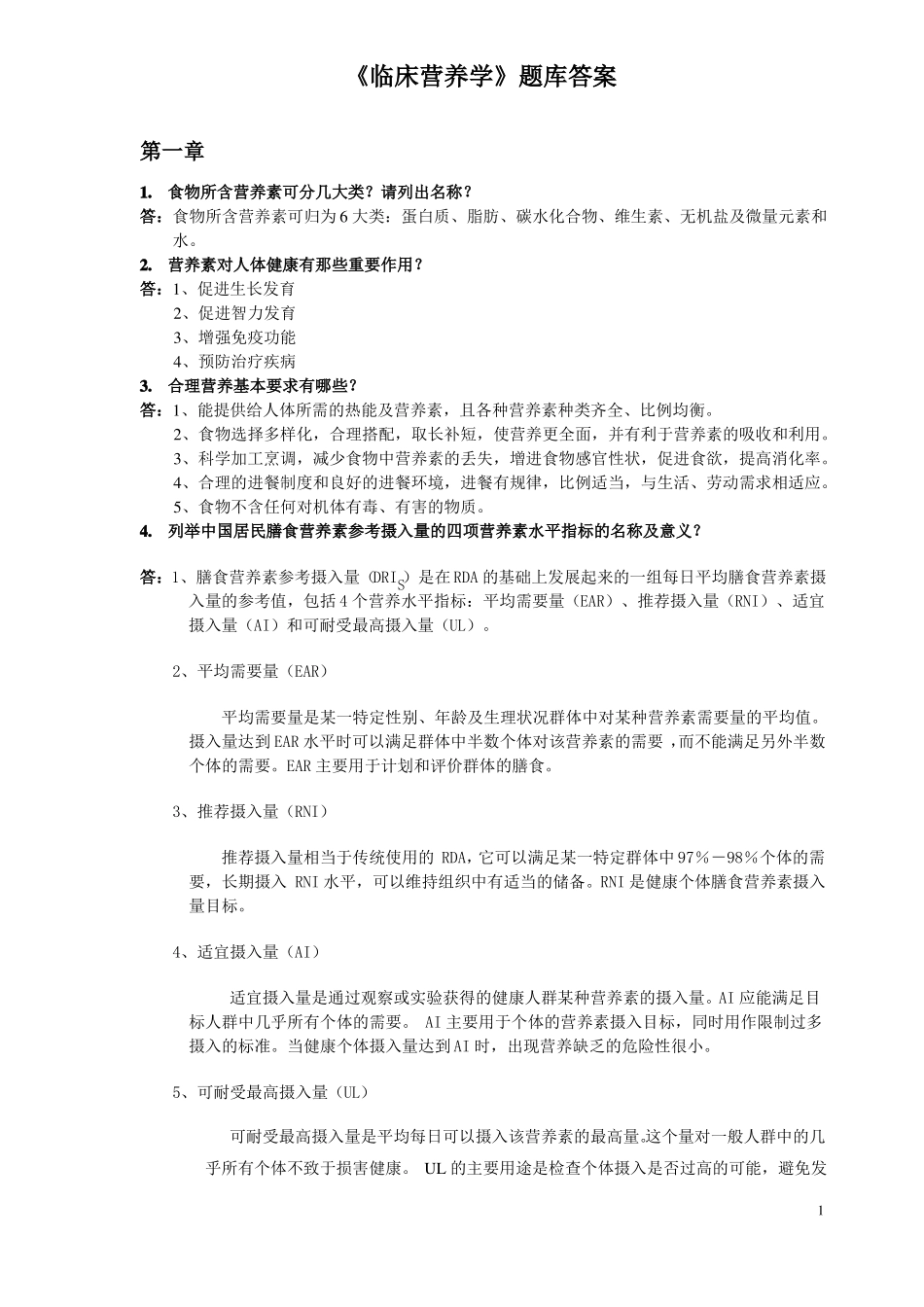 临床营养学护理考试考点名词解释及问答题答案_第1页