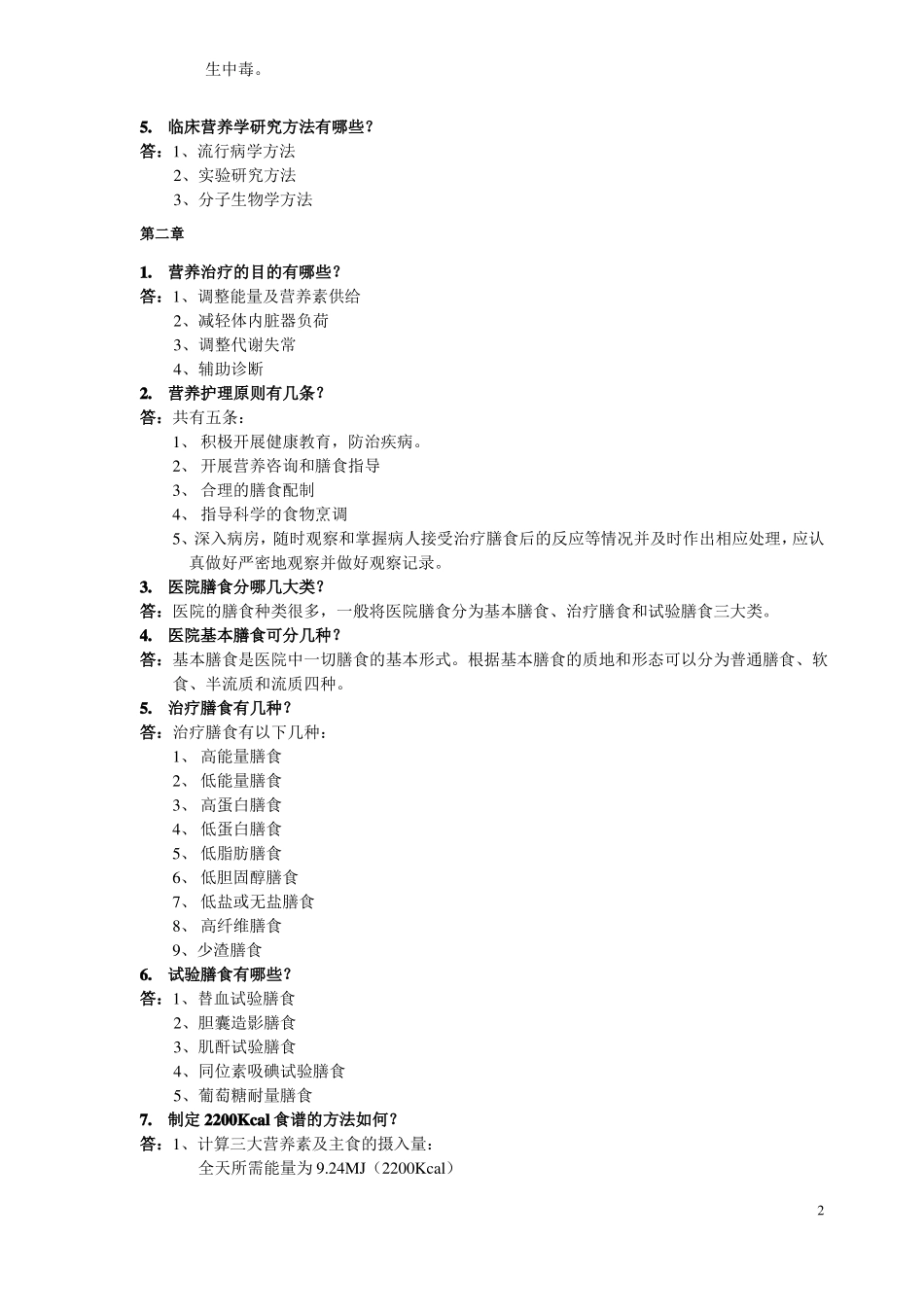 临床营养学护理考试考点名词解释及问答题答案_第2页