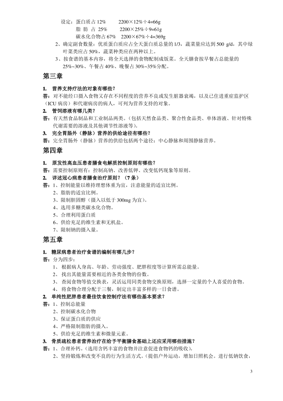 临床营养学护理考试考点名词解释及问答题答案_第3页
