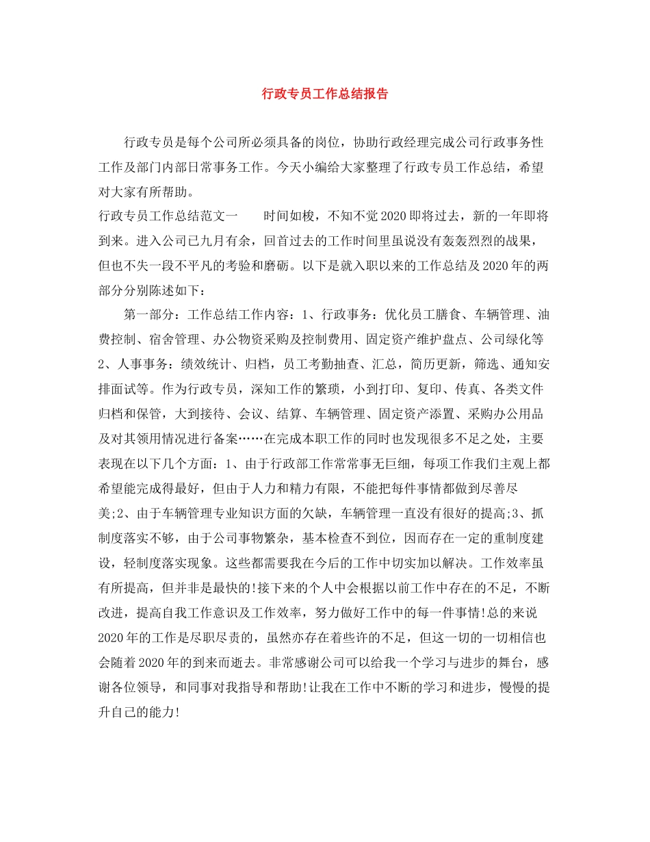 行政专员工作总结报告_第1页