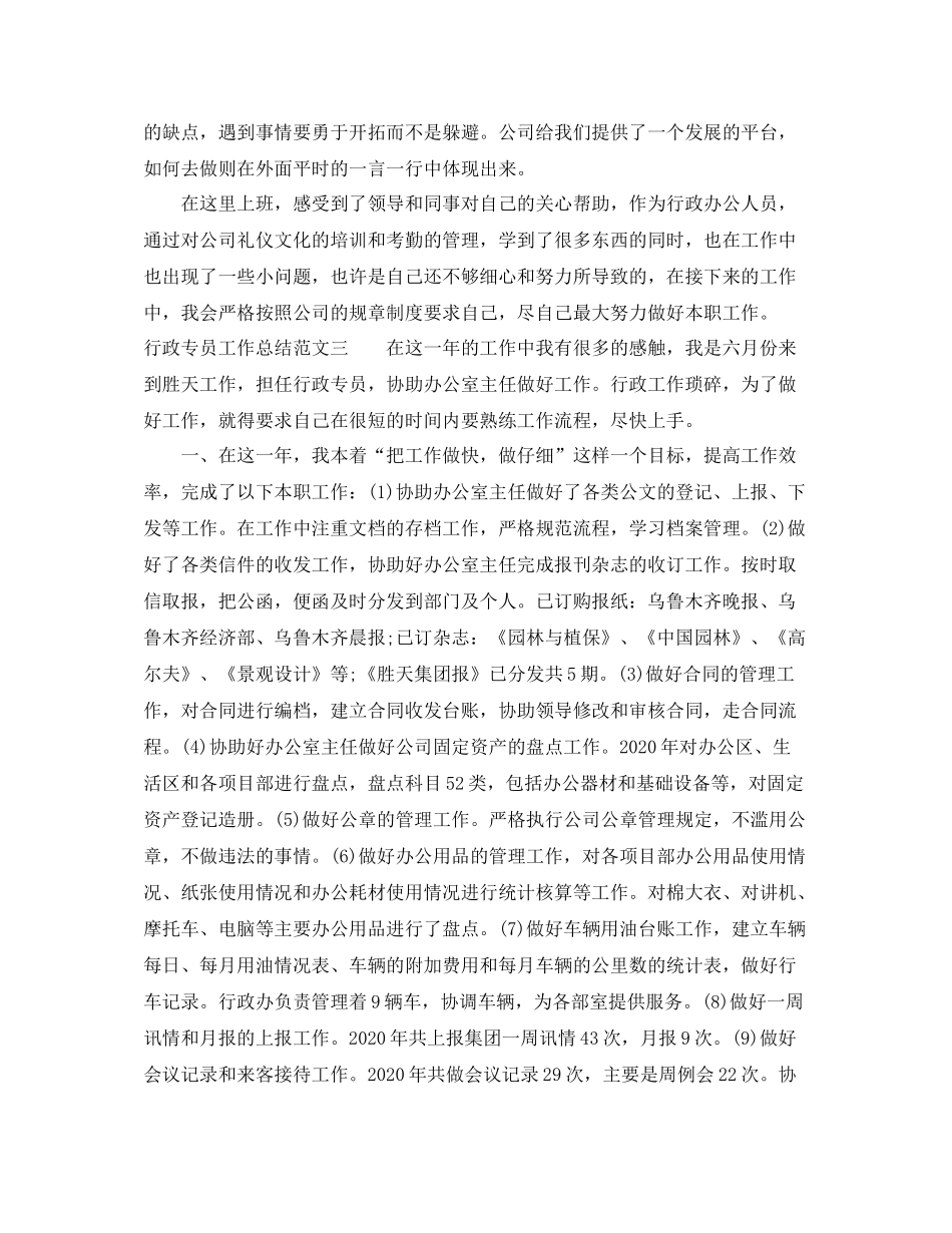 行政专员工作总结报告_第3页