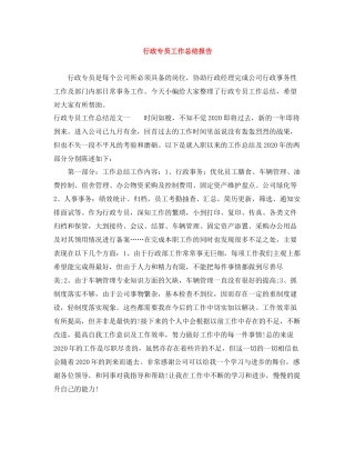 行政专员工作总结报告