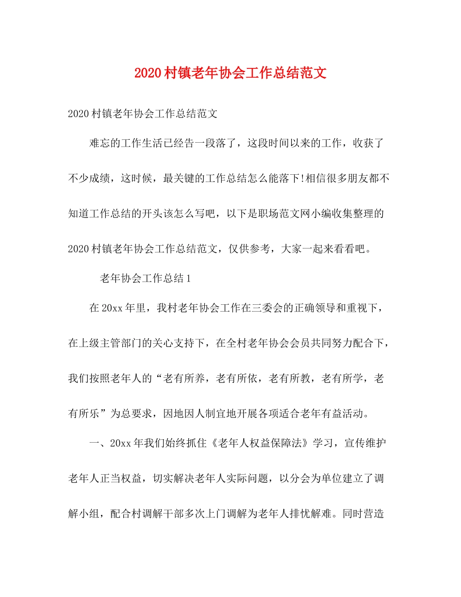 村镇老年协会工作总结范文_第1页