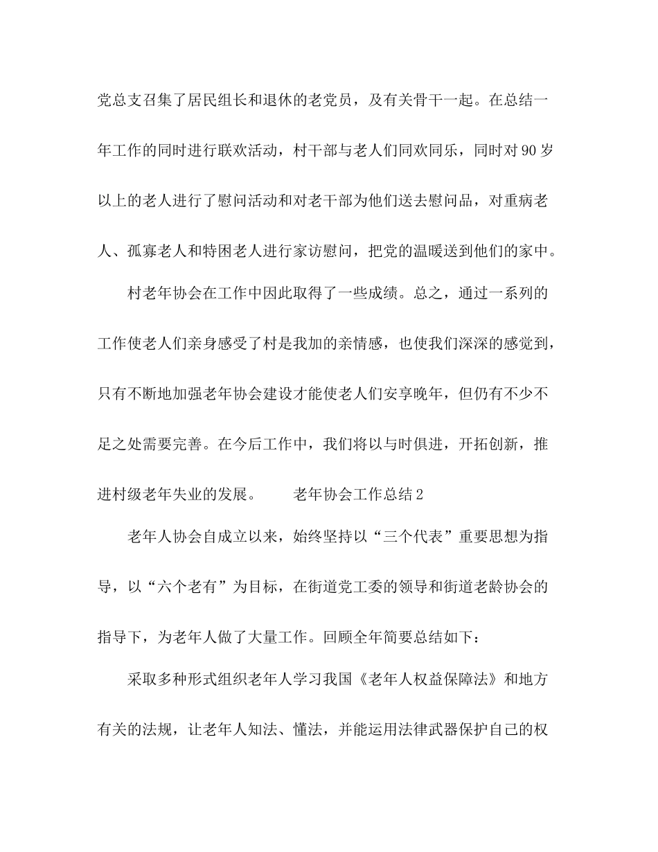 村镇老年协会工作总结范文_第3页