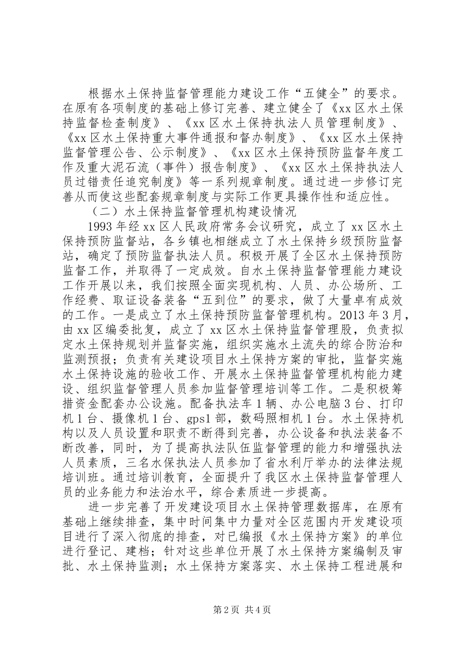 区水土保持监督工作报告_第2页