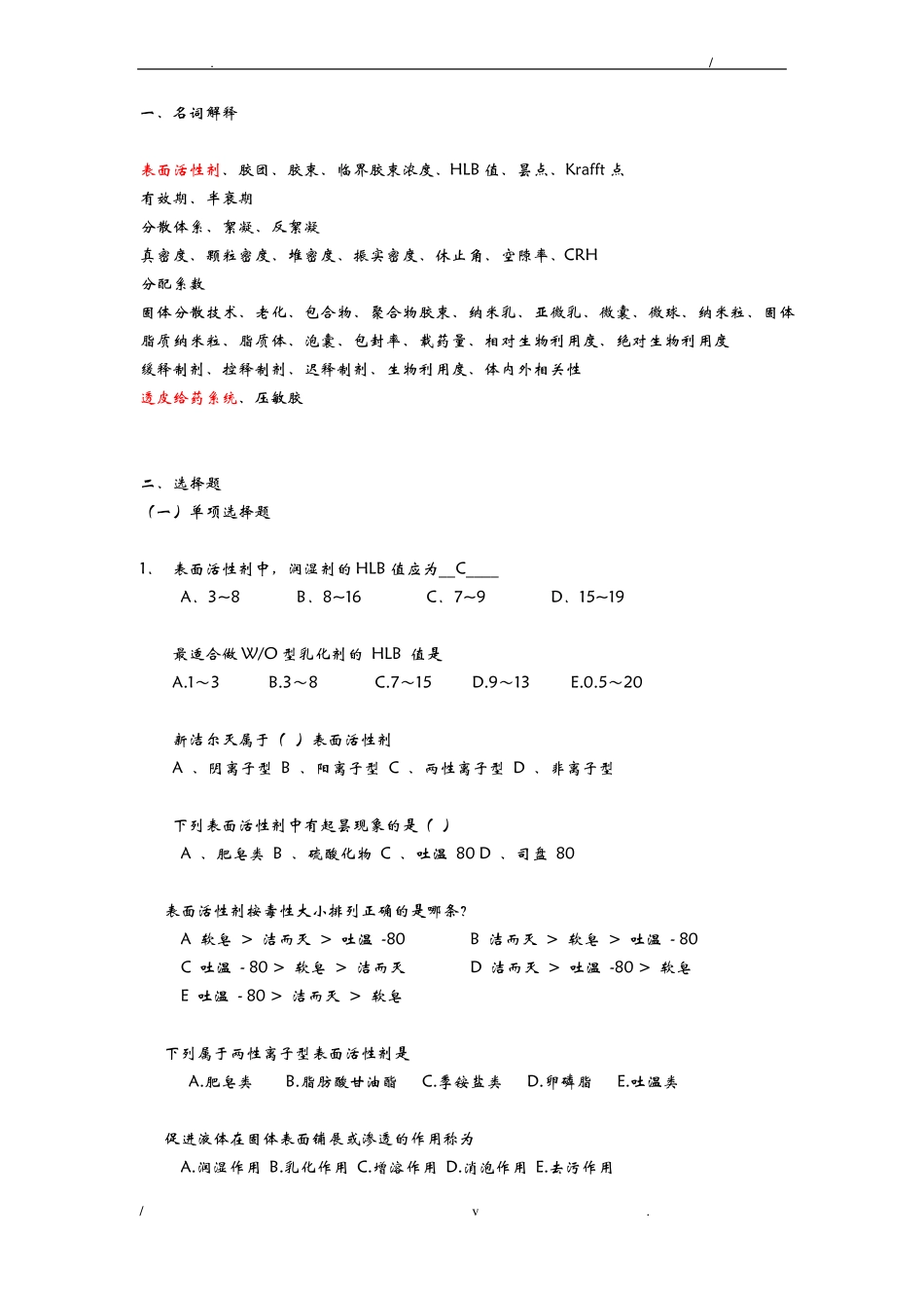 药剂学试题库_第1页