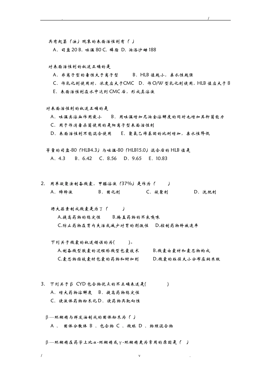 药剂学试题库_第2页