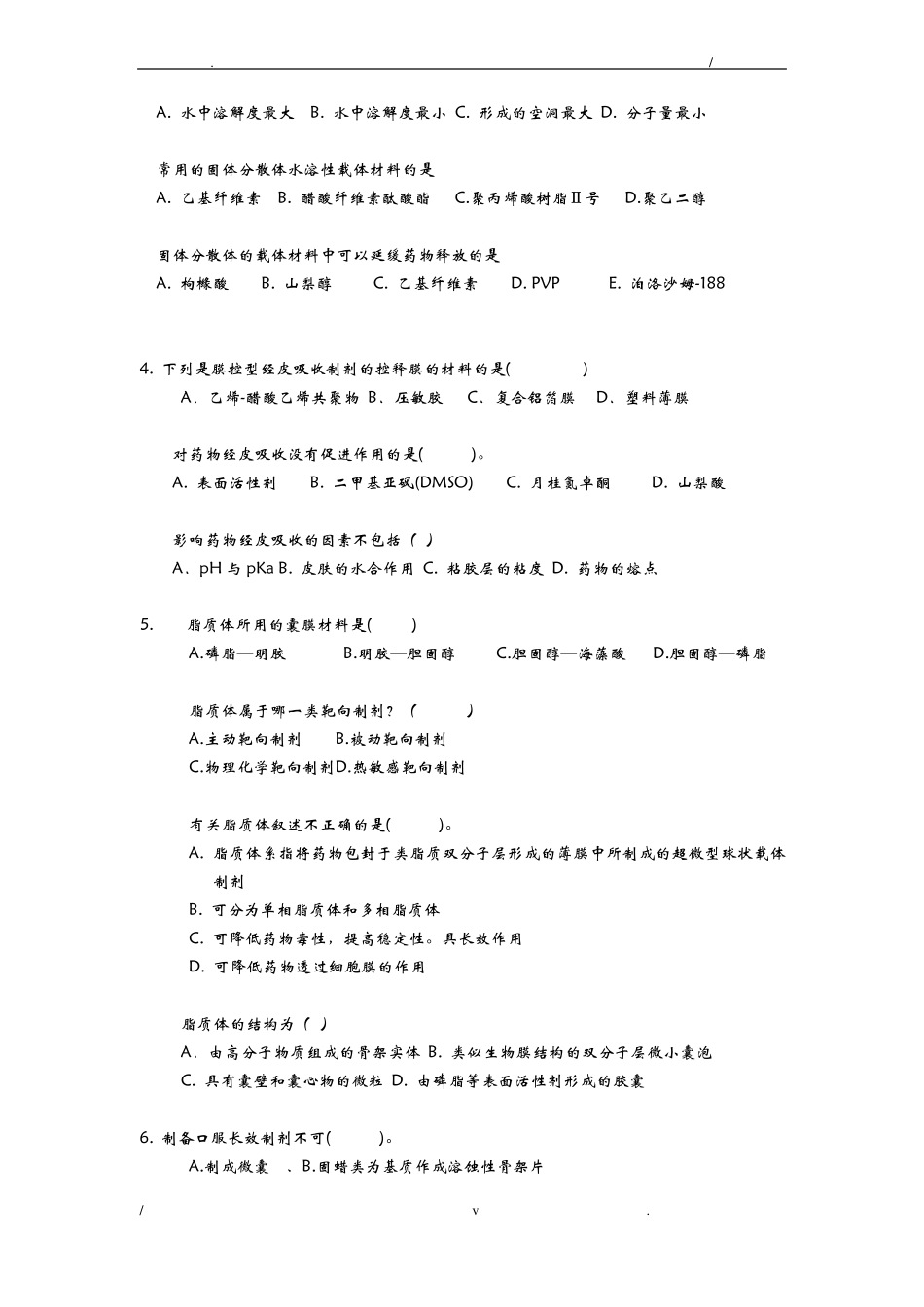 药剂学试题库_第3页