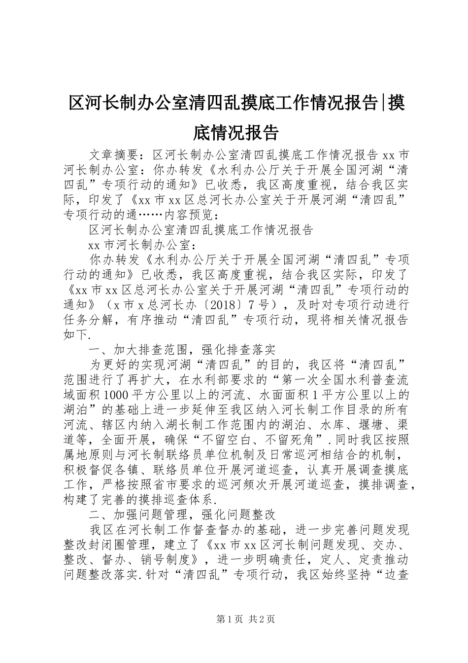 区河长制办公室清四乱摸底工作情况报告-摸底情况报告_第1页