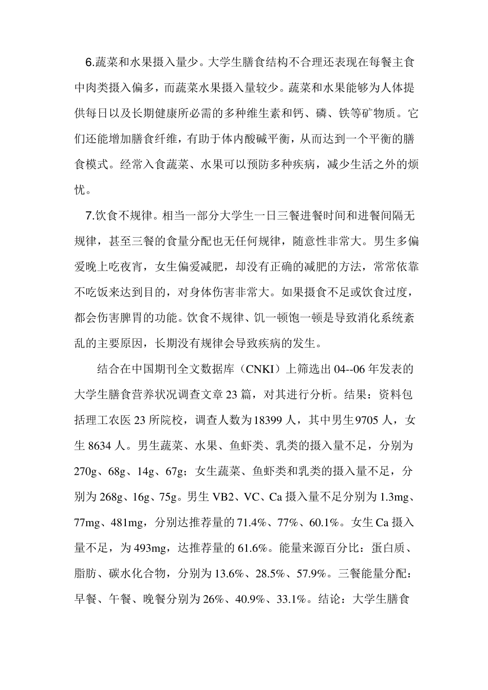 当代大学生的饮食状况_第3页
