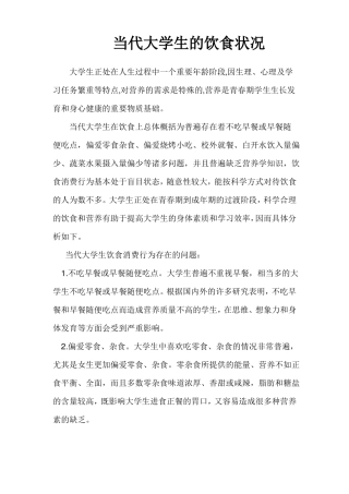 当代大学生的饮食状况