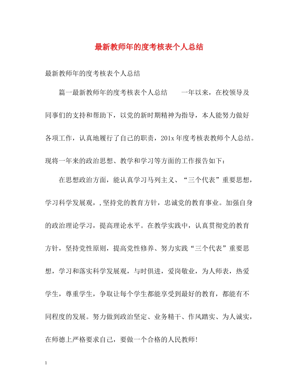 教师年的度考核表个人总结_第1页