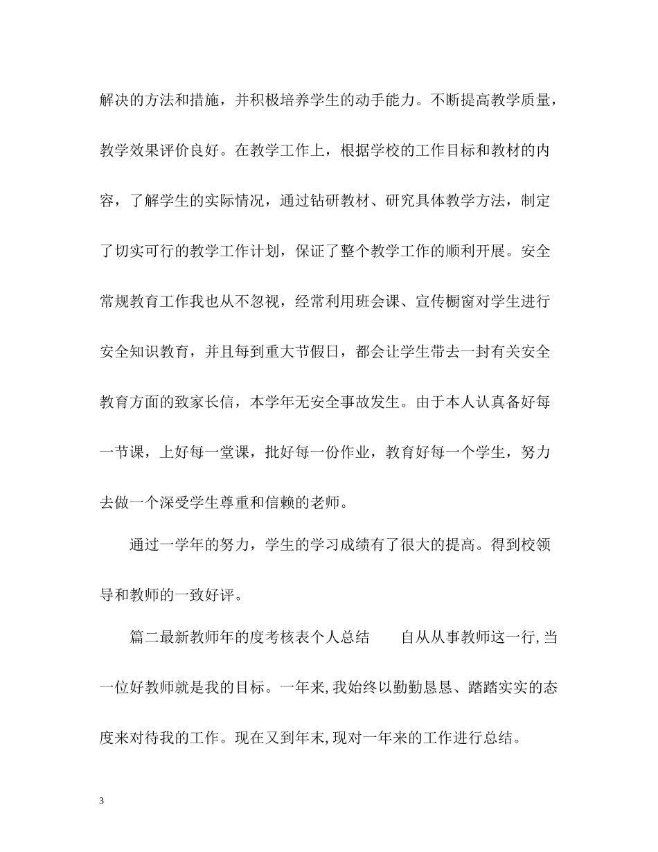 教师年的度考核表个人总结_第3页
