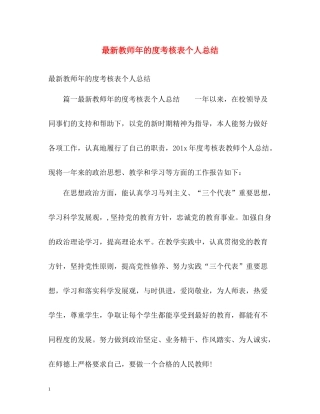 教师年的度考核表个人总结
