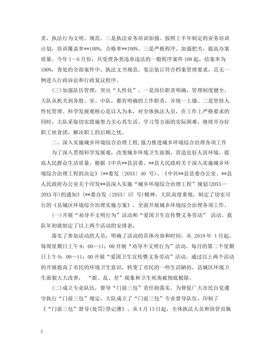 城管大队上半年工作总结参考范文_第2页