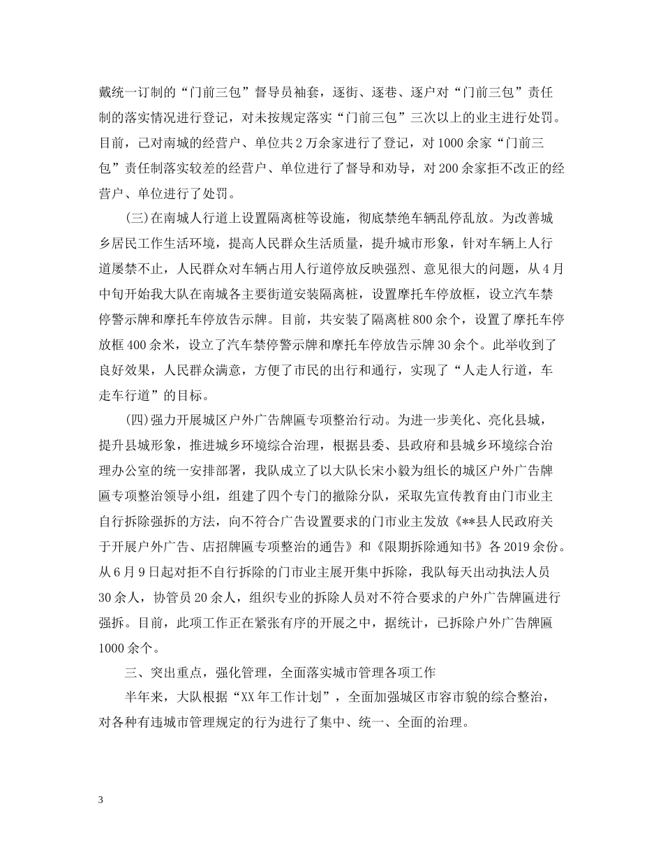 城管大队上半年工作总结参考范文_第3页