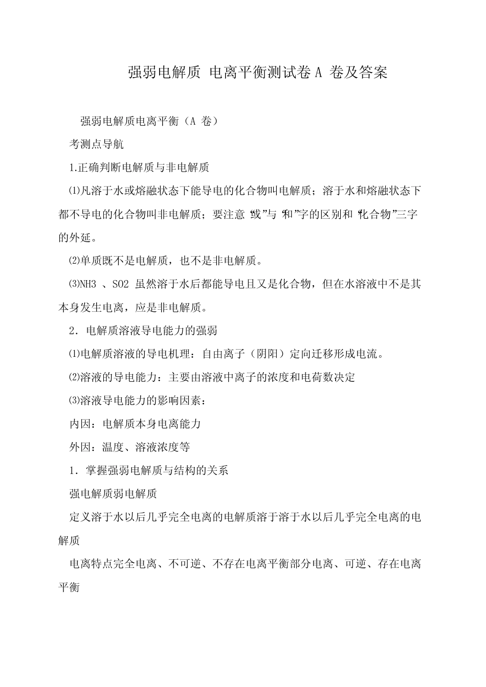 强弱电解质 电离平衡测试卷A卷及答案 _第1页