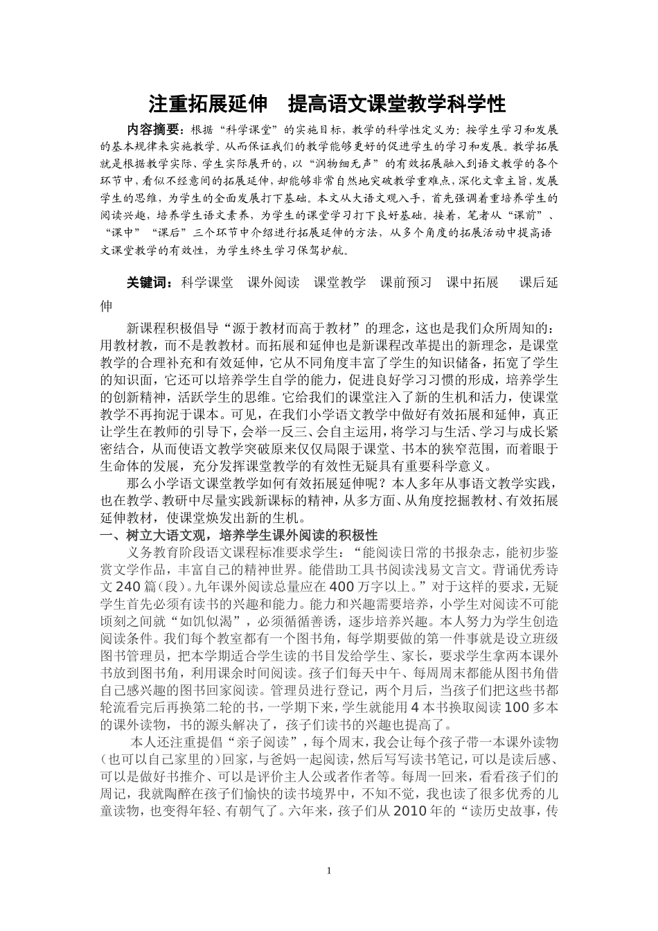 注重拓展延伸提高语文课堂教学科学性_第1页