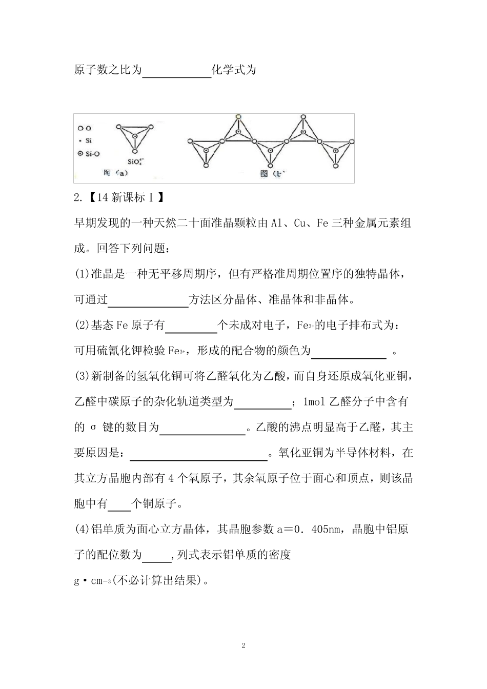 【练习】选修3物质结构与性质部分全国高考题(含答案)_第2页