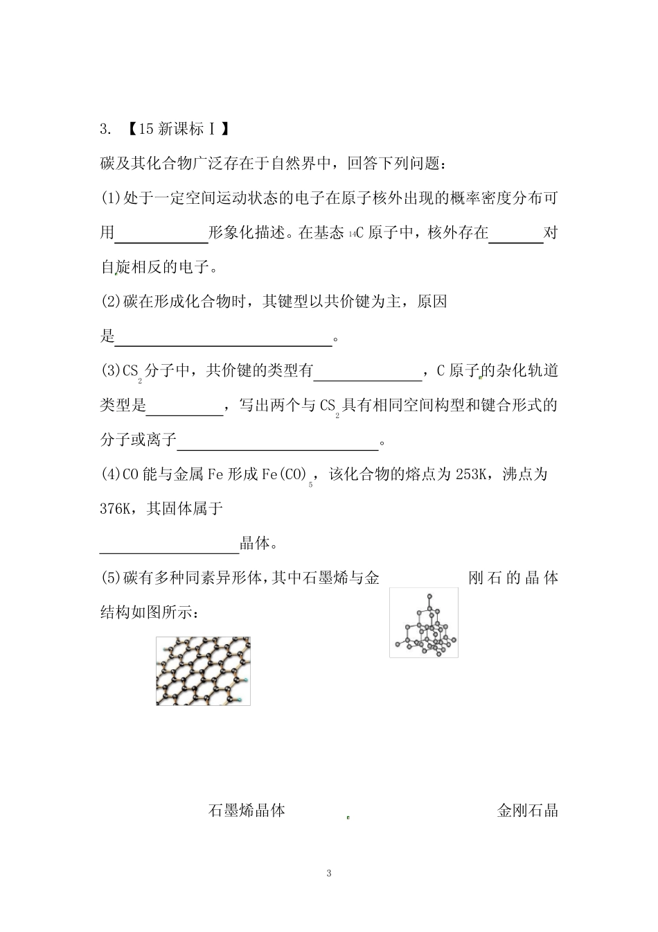 【练习】选修3物质结构与性质部分全国高考题(含答案)_第3页