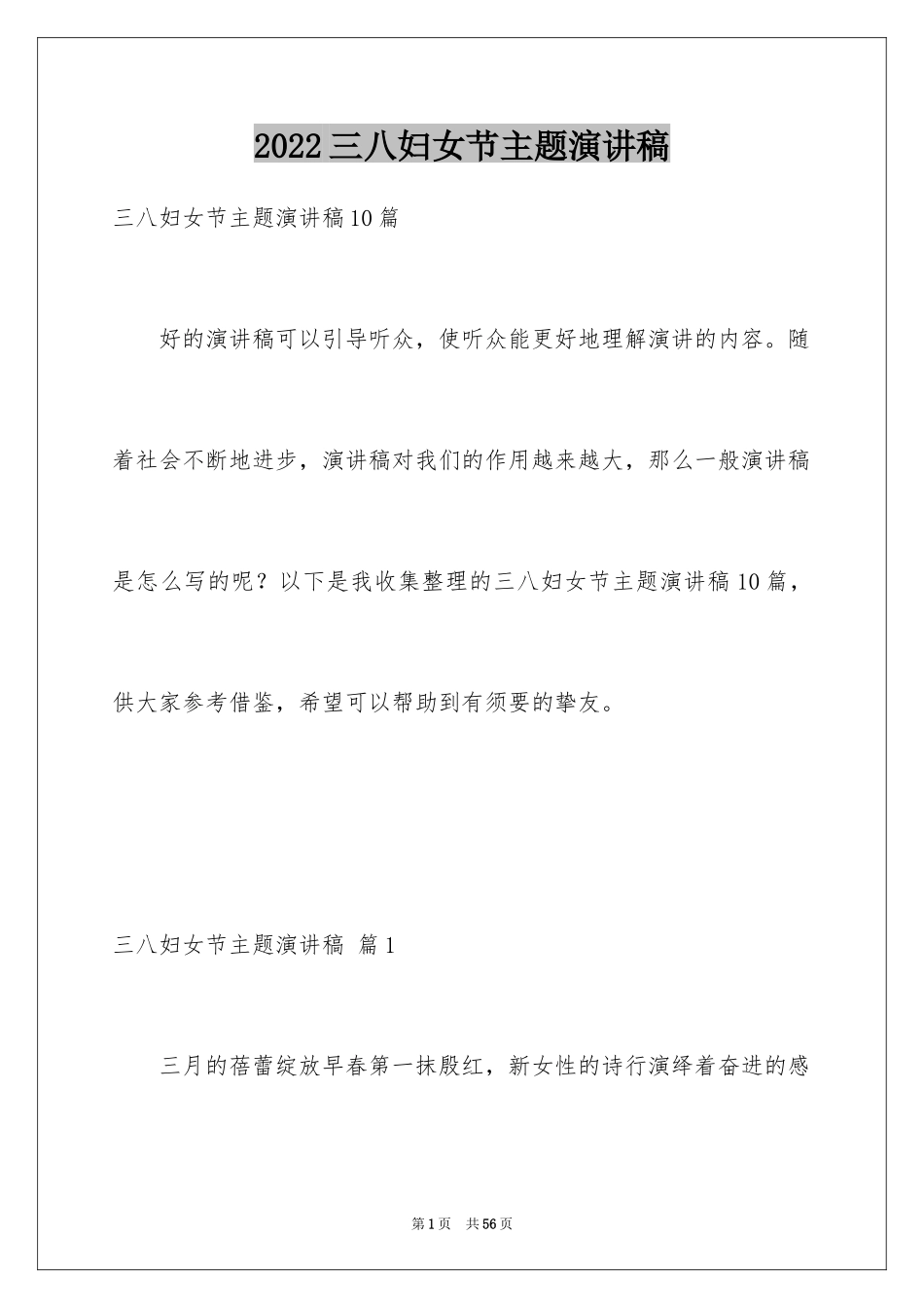 2024三八妇女节主题演讲稿_143_第1页
