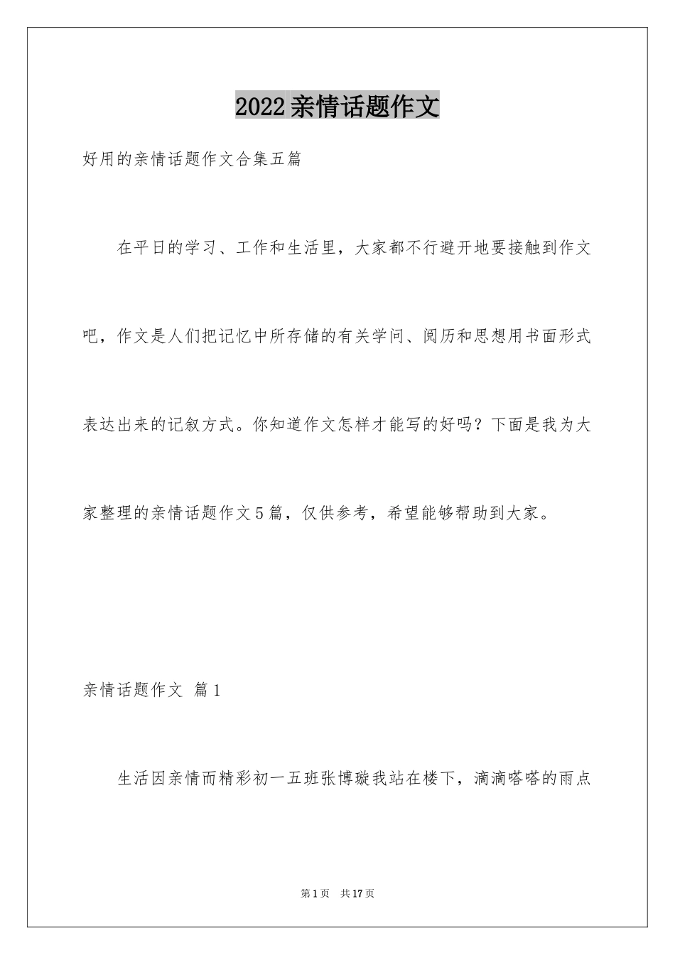 2024亲情话题作文_34_第1页