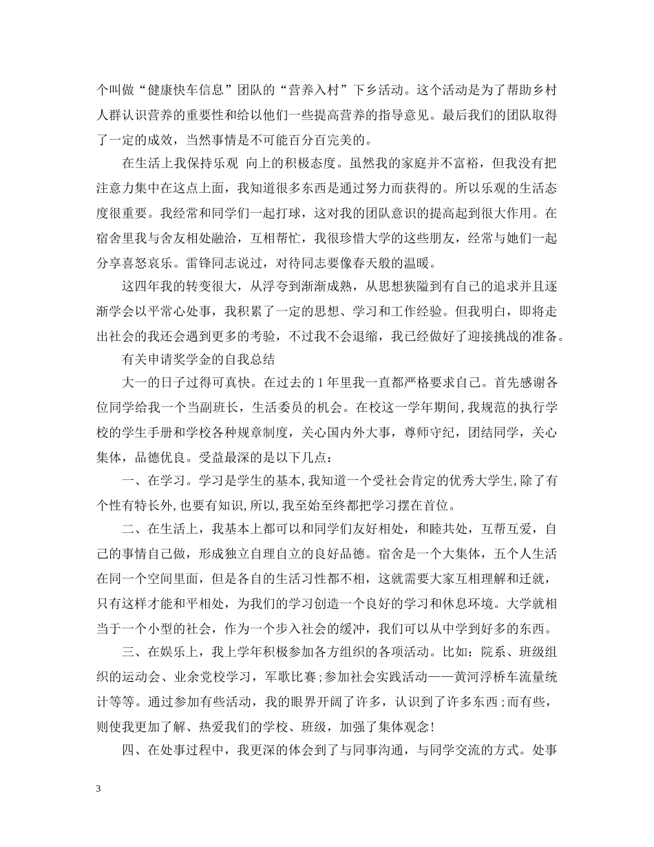 学生申请奖学金自我总结范文 _第3页