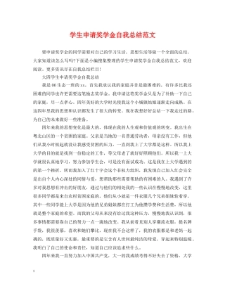 学生申请奖学金自我总结范文 