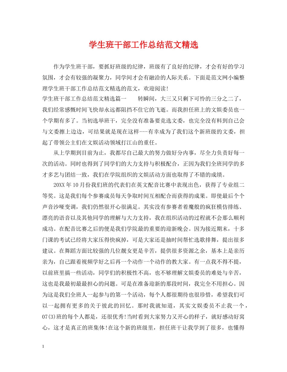 学生班干部工作总结范文精选 _第1页