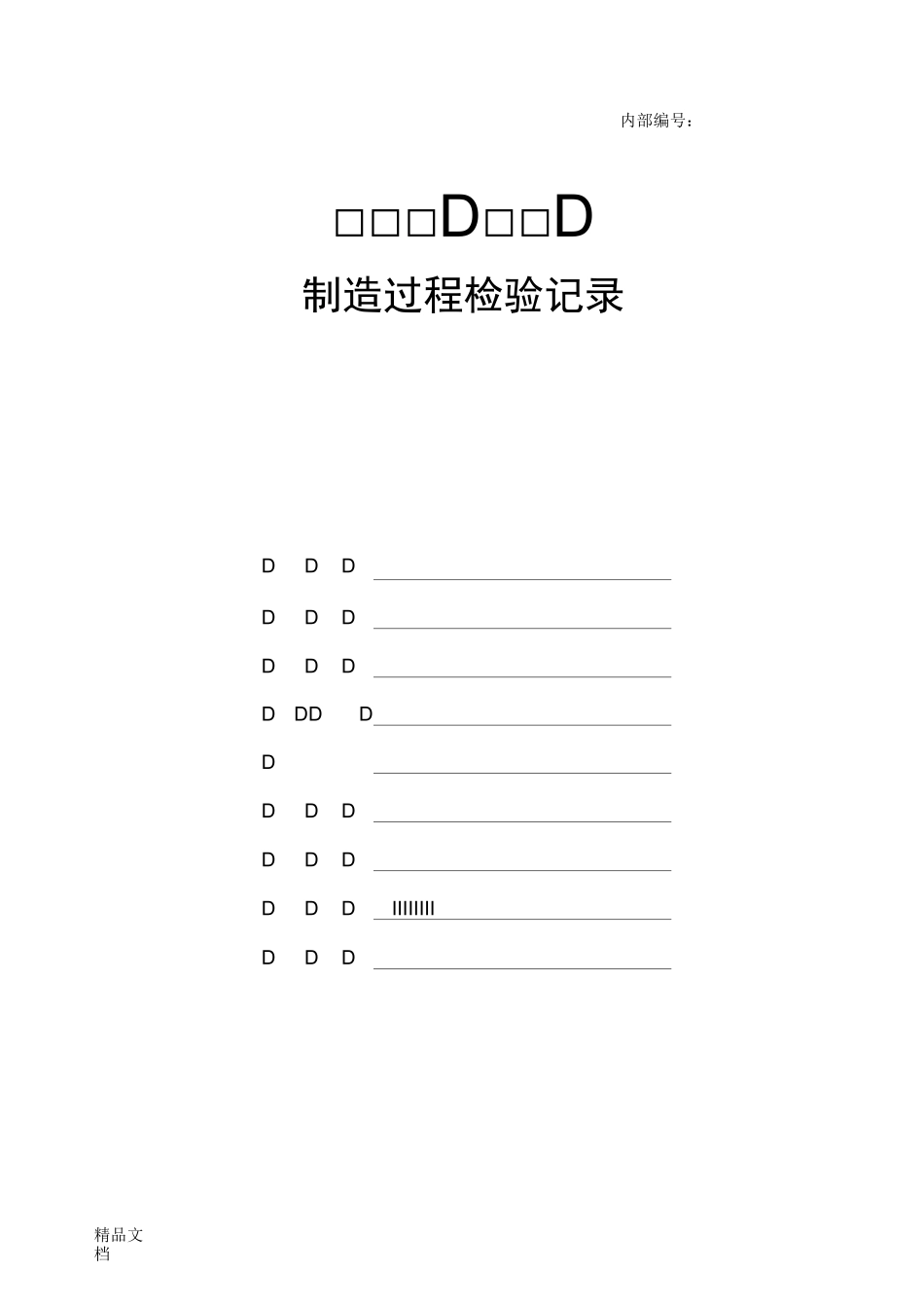 通用桥式起重机制造过程检验记录_第1页