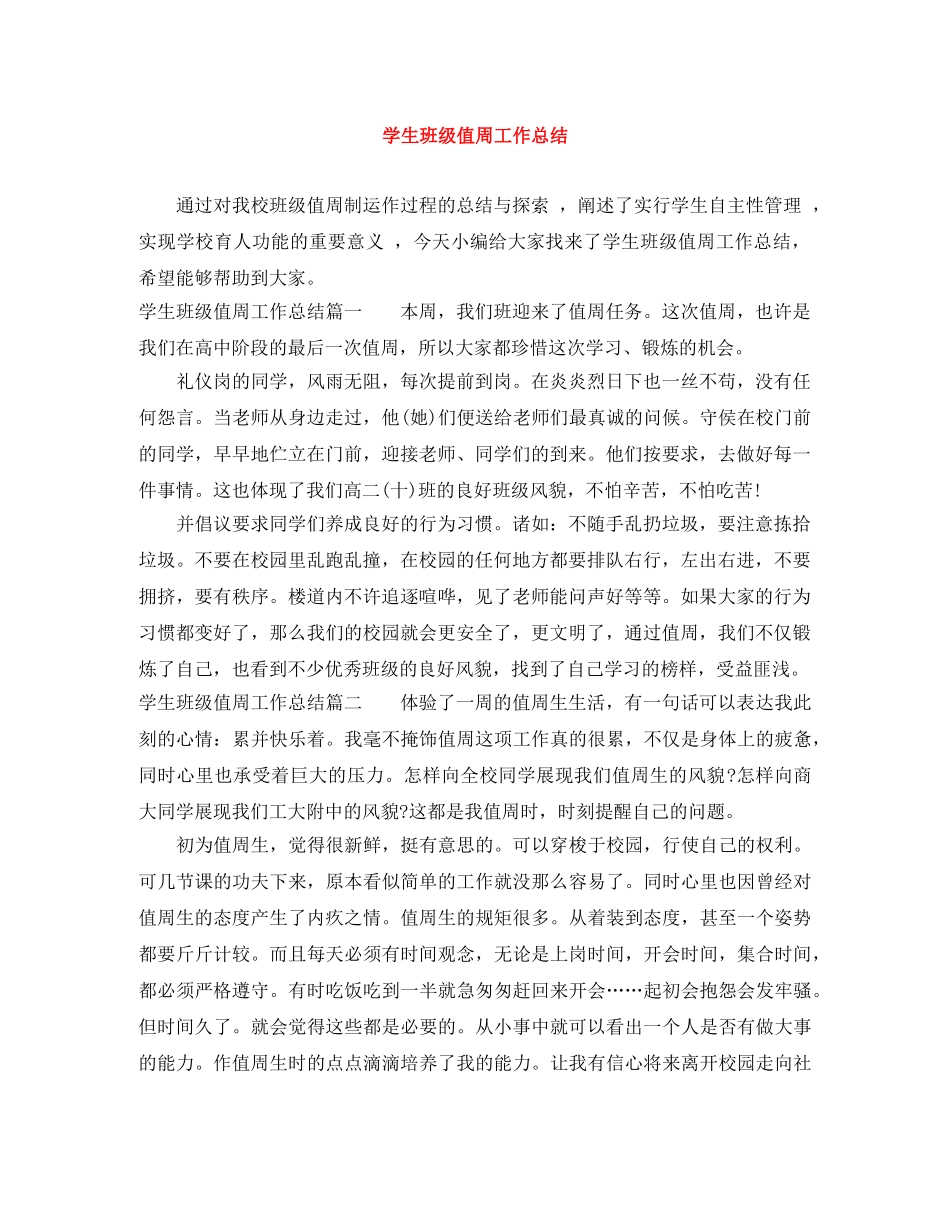 学生班级值周工作总结 _第1页