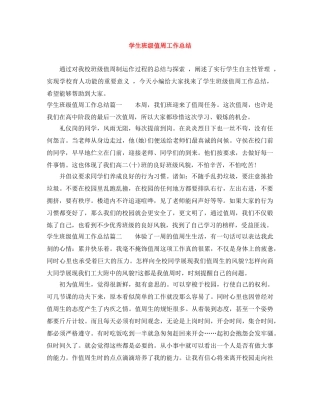 学生班级值周工作总结 