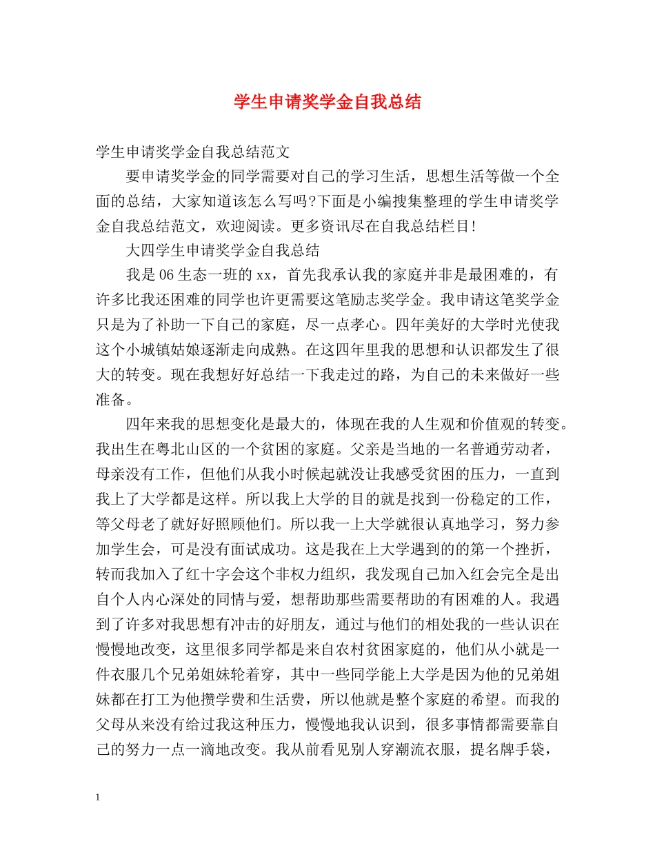学生申请奖学金自我总结 _第1页