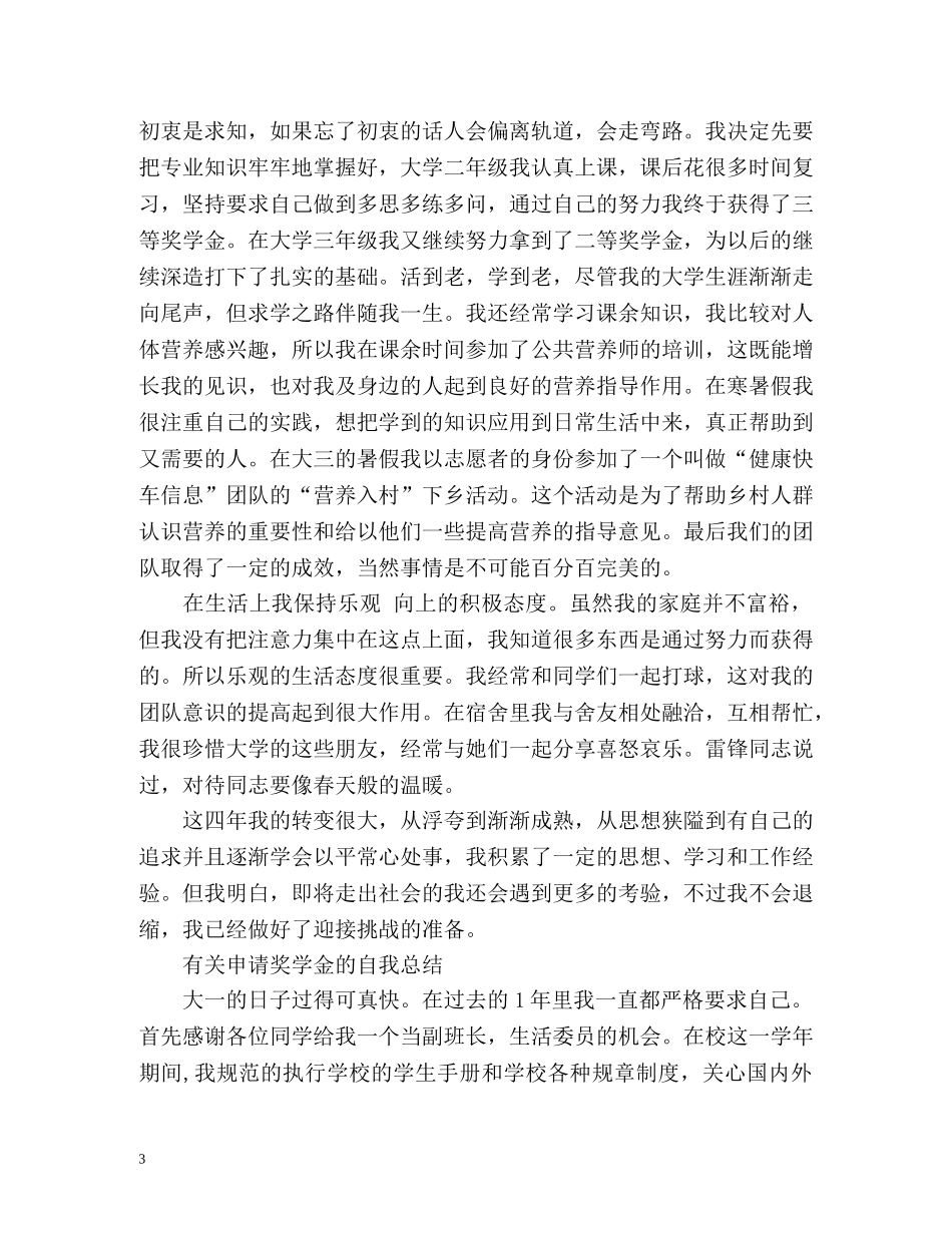 学生申请奖学金自我总结 _第3页