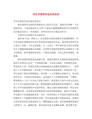 学生申请奖学金自我总结 