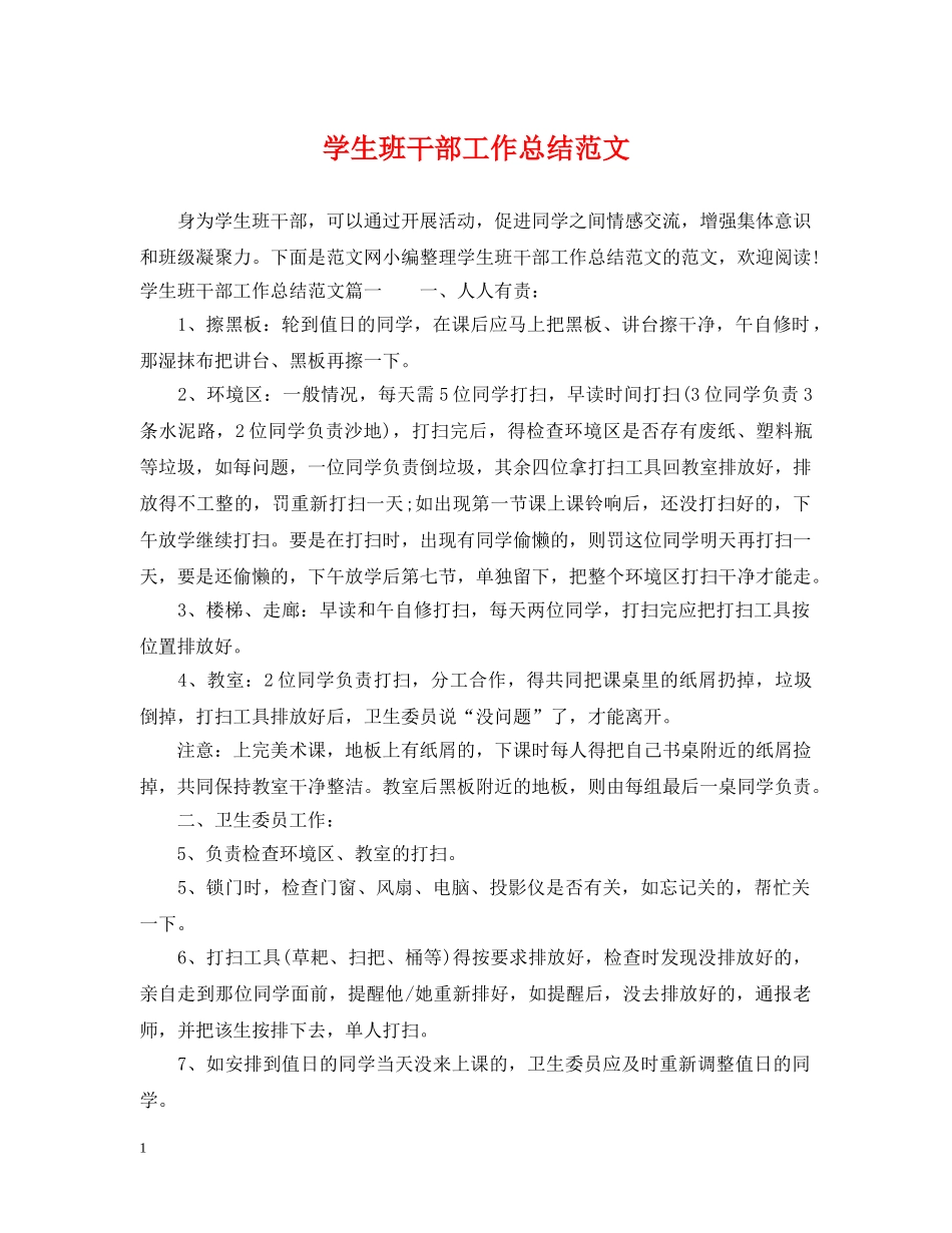 学生班干部工作总结范文 _第1页