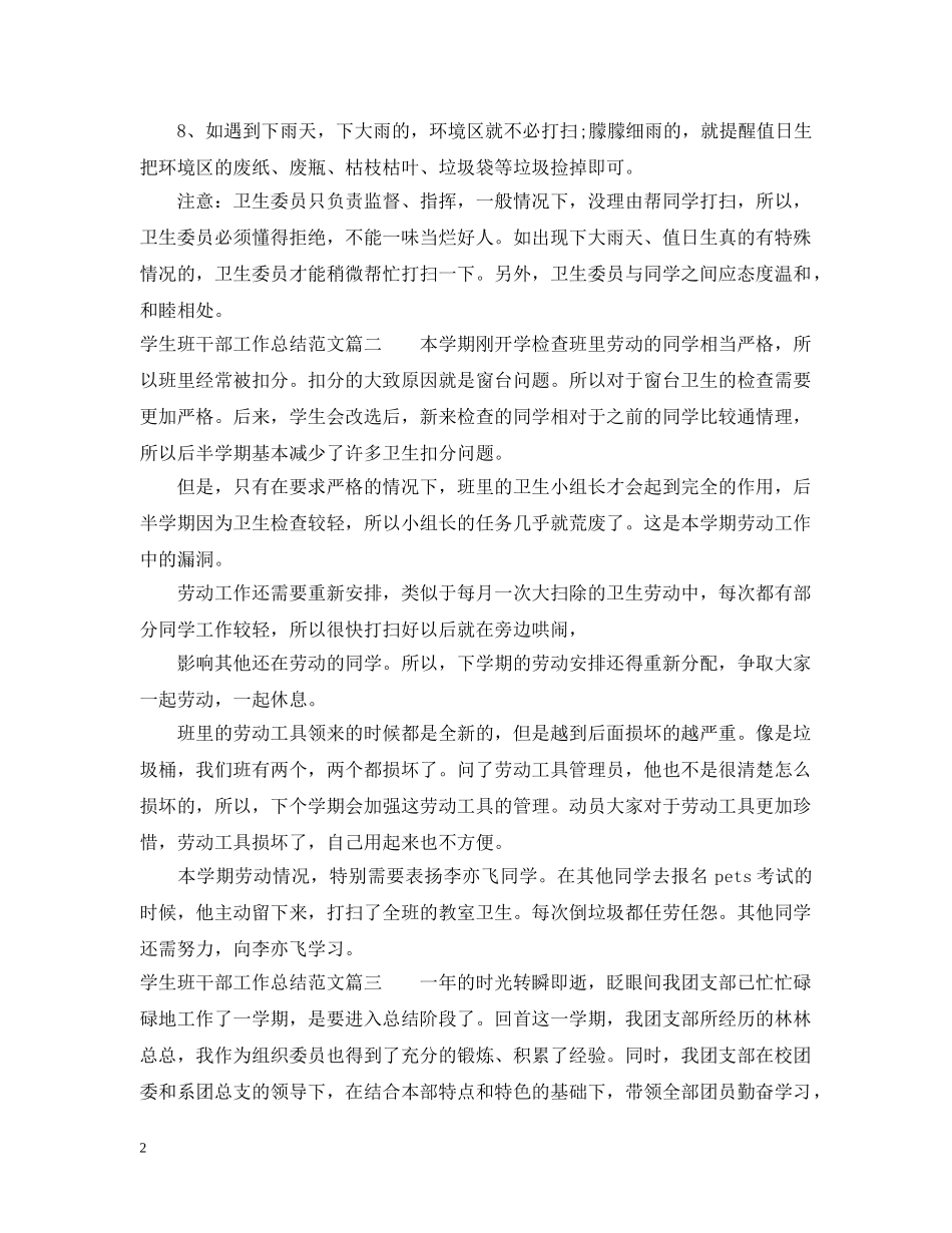 学生班干部工作总结范文 _第2页