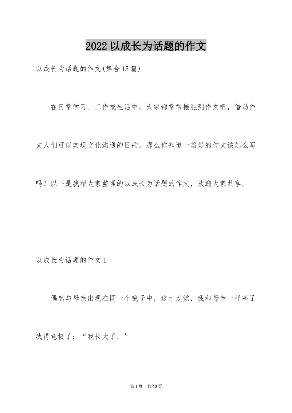 2022以成长为话题的作文_57_第1页