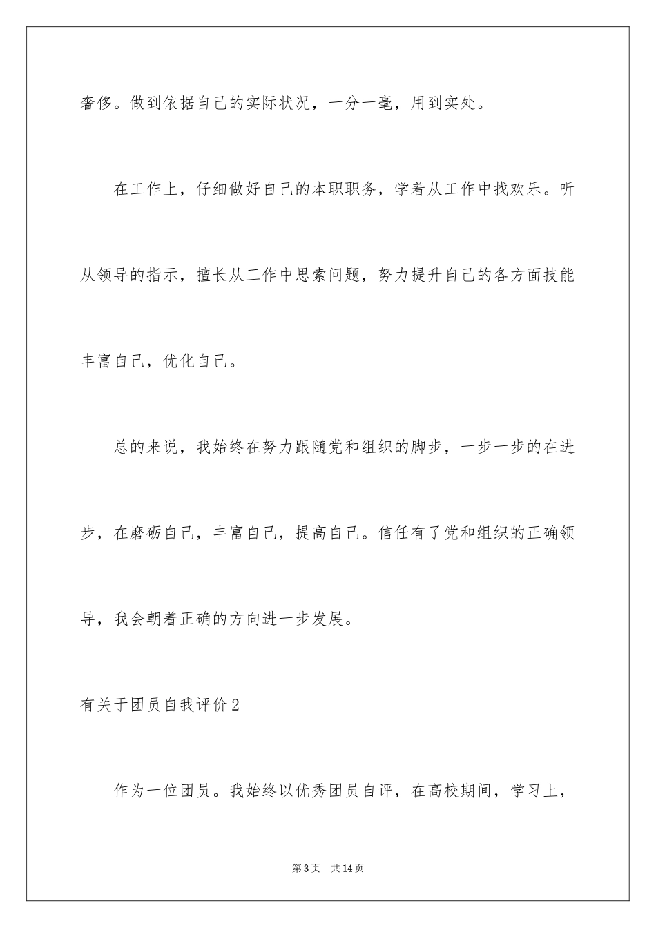 2024于团员自我评价_第3页
