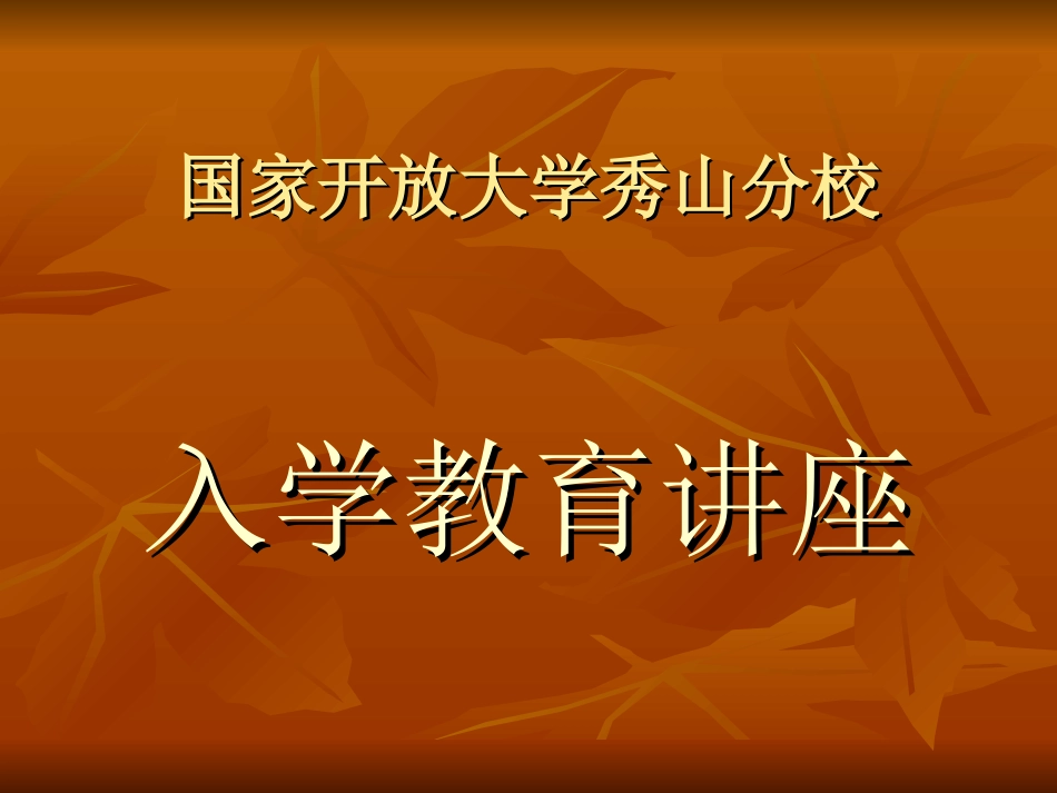 秀山电大学生入学教育讲座_第1页
